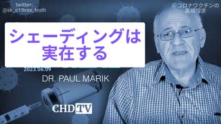 ポール・マリック医師：ワクチンのシェーディングは実在する。接種後の男性の精子と共に渡すことが可能、エクソソームの形で吐き出すことも可能！