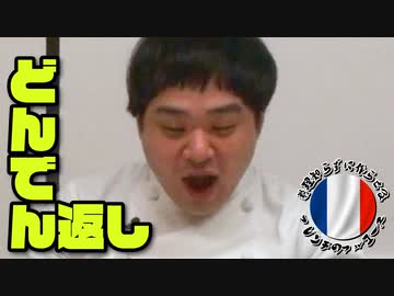 料理知らずに作らせるフレンチのフルコース # 終【ヴィアンド編②】