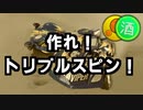 のんびり緑黄レーサーず　約束の『スピン』前編