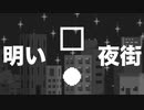 明い夜街/AЯT feat.琴葉 茜・葵