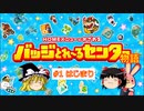 バッジとれ～るセンター物語 #1はじまり