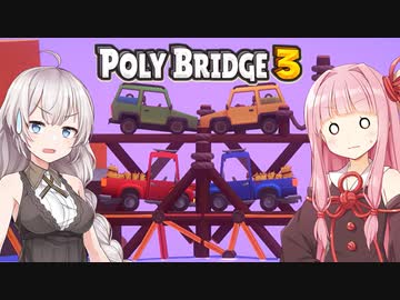 琴葉茜と紲星あかりと事故の名所の橋 Part9【Poly Bridge 3】