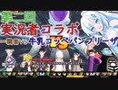 【DBTB】うっかり雪さんと第二回実況者コラボ(VS牛乳コッペパン）【WhiteCUL実況】