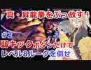 【弱キックボタンだけで】ストリートファイター6を攻略 part2