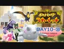 推しを探してパルデア地方！ポケモンスカーレット旅行記　DAY１０ー⑩