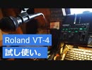 【お粗末な歌】Roland VT-4を使って色々試した抜粋【机が汚い】