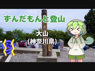 ずんだもんと登山 大山(神奈川県) 2023年5月
