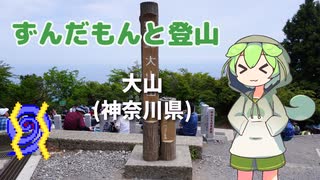 ずんだもんと登山 大山(神奈川県) 2023年5月