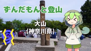 ずんだもんと登山 大山(神奈川県) 2023年5月