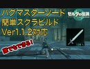 【簡単】耐久無限バグマスソにスクラビルドしよう！Ver1.1.2対応！誰でもできる！【ゼルダの伝説ティアキン】