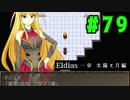 【実況】長編RPGの予感「Eldias一章 太陽と月編」をやってみる #79