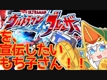 ウルトラマンブレーザーのプレミア発表会に行ってきたもち子さん