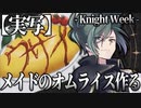 2023.06.13 Knight Week ２日目part①