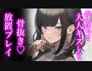 【百合/ASMR/逆わからせ】ｲｹﾒﾝ彼女にキスしたら倍返しからの放置される【シチュエーションボイス】