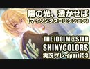 アイドルマスターシャイニーカラーズ【シャニマス】実況プレイpart753【陽の光、透かせば（マイコレ）】