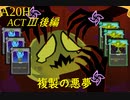 【Slay the Spire】4桁ダメージも夢じゃない！強カードを複製しまくれ ActⅢ後編 part4/5【A20H】