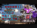 【地球防衛軍6】エアレイダー初期inf縛り M８３「破られた平穏」