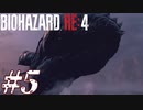 【実況】駆け抜けるBIOHAZARD:RE4 #5