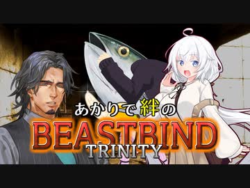 【TRPG実卓リプレイ】あかりで絆のビーストバインドトリニティ＃４