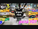 2022秋 Drizzle Seasonカタログレベル100を目指す！！【Splatoon3実況part107】