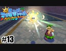 クッパJr.サイドの人間【スーパーマリオサンシャイン】#13