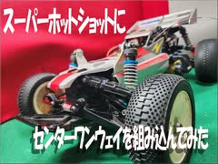 タミヤ　スーパーホットショットにセンターワンウェイを組み込んでみた