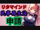 【ずんだもん解説】化粧品会社の「リタマインド」が民事再生、負債24億円
