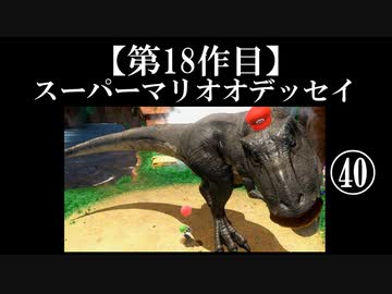 スーパーマリオオデッセイ実況 part40【ノンケのマリオゲームツアー】