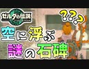 【ゼルダの伝説TOTK】空の上に読むことが出来ない謎の石碑がありました【ティアキン】#34
