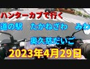 ハンターカブで行く！道の駅　たかねざわ　元気あっぷむら　みわ　奥久慈だいご
