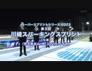 【競馬】2023年 第3回川崎スパーキングスプリント(SⅢ)【キモンルビー / 御神本訓史】