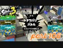 2022秋 Drizzle Seasonカタログレベル100を目指す！！【Splatoon3実況part108】