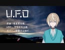 【UTAUカバー/音源配布】UFO【安曇テンセイ】