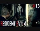 【バイオハザード RE4】スタンダードでまったリオン part13【琴葉姉妹実況プレイ】