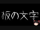 【ゆっくり怪談】一緒に怖い話をしませんか？？その630【洒落怖】