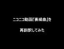 ニコニコ動画『裏組曲』を再翻訳してみた