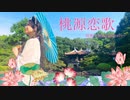 【桜雅】桃源恋歌　踊ってみた【オリジナル振付】