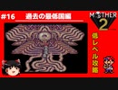 【MOTHER2】低レベルでクリアする-過去の最低国編- PART16