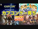 【日本人の反応】カプコンゲー育ちが見る【CAPCOM SHOW CASE】（2023.6.13）