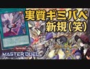 【ギミパペ】深淵の獣が嫌ならこっちも取り込めばいいじゃない……！！【遊戯王MASTER DUEL】