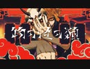 物の怪の類 / せやん【歌ってみた】