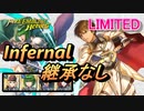 【FEH】リミテッド英雄戦 リーフ＆アウグスト インファナル 配布のみ 継承なし