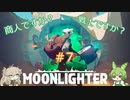 【Moonlighter】 ＃7　商人ですか？戦士ですか？　【ずんだもん】【春日部つむぎ】