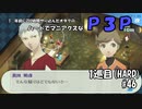 【実況プレイ】ハードでマニアクスなP3P　1巡目(HARD) #46