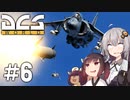 【DCS World】AV-8Bあかり Part_6【VOICEROID実況】