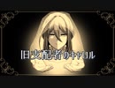 旧支配者のキャロル/水月やまと(cover-イオス・セレスティア)