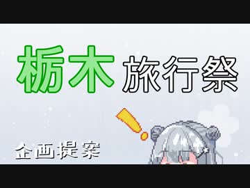 栃木旅行祭　開催します！！【企画提案】