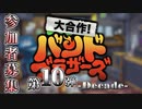 【募集告知】メドレー企画『大合作！バンドブラザーズ 第10弾』 参加者募集！【バンブラP】