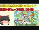 【ゆっくり実況】モンスト 　激獣神祭新限定ミューズ様降臨！！