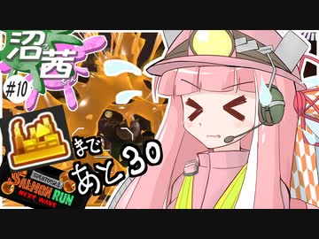 【スプラトゥーン３】沼る！茜ちゃん#10【サーモンランNW】